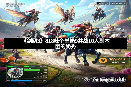 《剑网3》818辣个单奶9共战10人副本团的奶秀